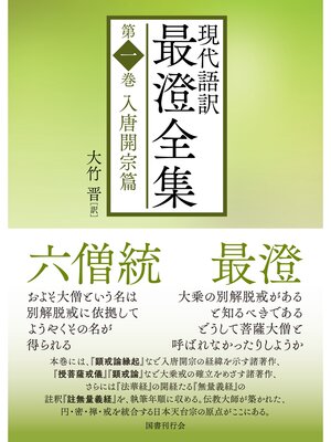 cover image of 現代語訳 最澄全集: 第一巻：入唐開宗篇